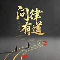 问律有道头像