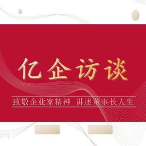 亿企访谈桃老师头像