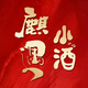 麒遇小酒白酒专场头像