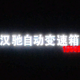 汉驰自动变速箱维修有头像