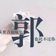 这世界变坏了头像