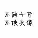 阳光下的身影895 · 明锐车主·车龄4年头像