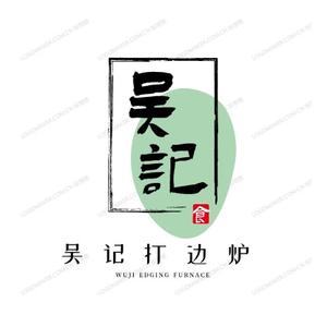 吴记广式打边炉头像