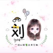 爱萱宝贝的个人资料头像