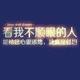 年少轻狂!头像