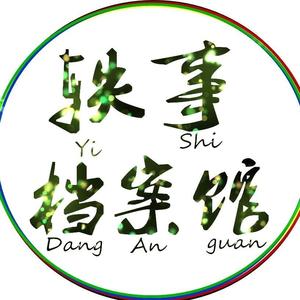 轶事档案馆头像