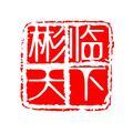 彬临天下222头像