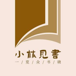 小林見書头像