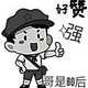 强子7811头像