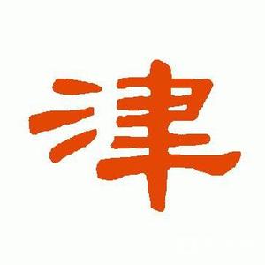 哏都曲事头像