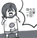 今天一定不拖延的个人资料头像