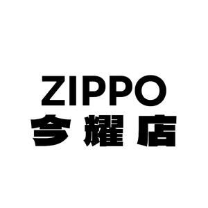 ZIPPO今耀店头像