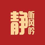 悠扬人生7j4y头像