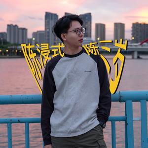 陈浸式陈三岁头像
