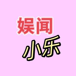 娱闻小乐头像