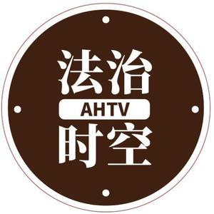 AHTV法治时空