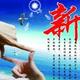 新益求新995头像