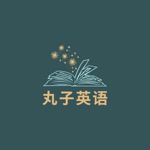 丸子英语头像