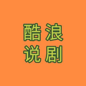 酷浪说剧头像