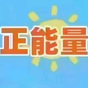 正心正念正能量头像