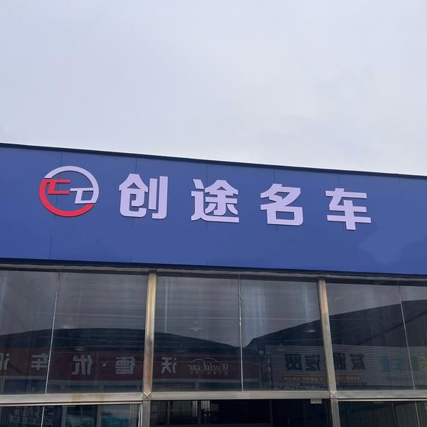 鑫创途名车头像