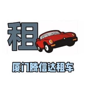 厦门腾信达租车