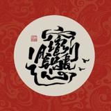 一席繁华一目空头像