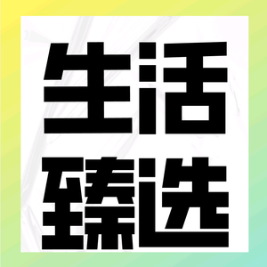 生活臻选