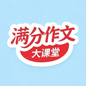 满分作文课堂头像