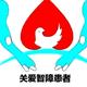 全国关爱智障收容所总院头像