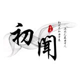 初闻文案馆头像