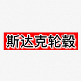 嘉泰轮毂轮胎头像