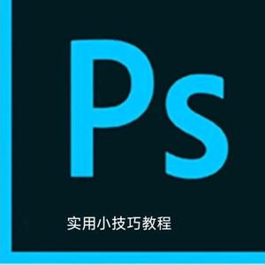 PS超级实用小技巧教程头像