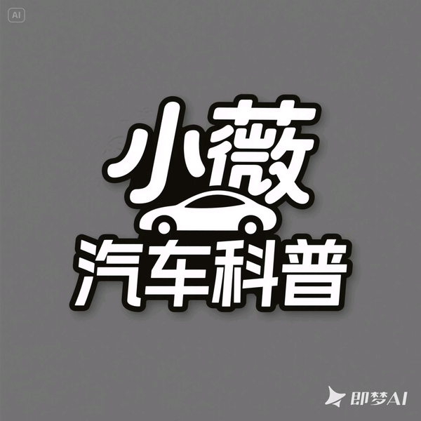 小薇汽车科普头像