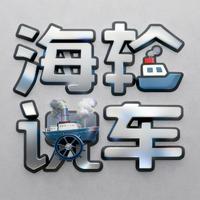 海轮说车头像