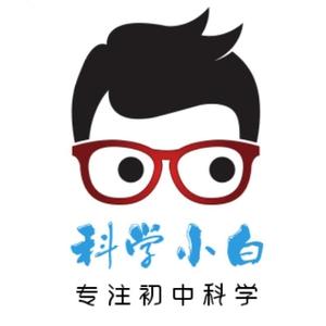 初中科学白老师头像