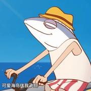 咸鱼不咸618的个人资料头像