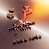 村佬入城225头像