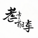 老表侃侃车头像