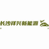 长沙祥兴新能源头像
