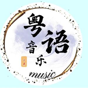 粤音歌单头像