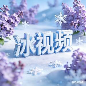 冰视频头像
