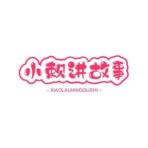 小小赖讲故事头像