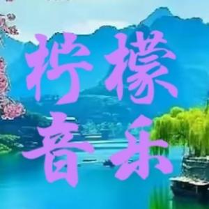 柠檬音乐头像