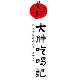 大胖吃喝记头像