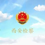 西安检察头像