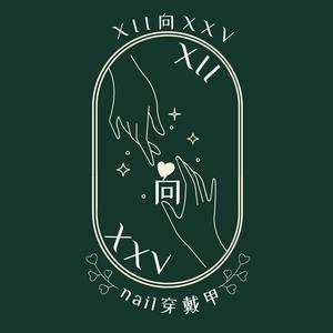 XII向XXV手工定制穿戴甲头像