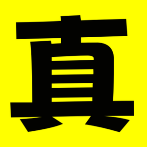 真爱说影头像