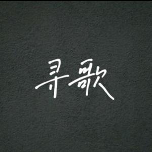 小多在寻歌头像