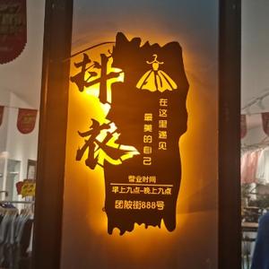 乡村抖衣服装体验店头像